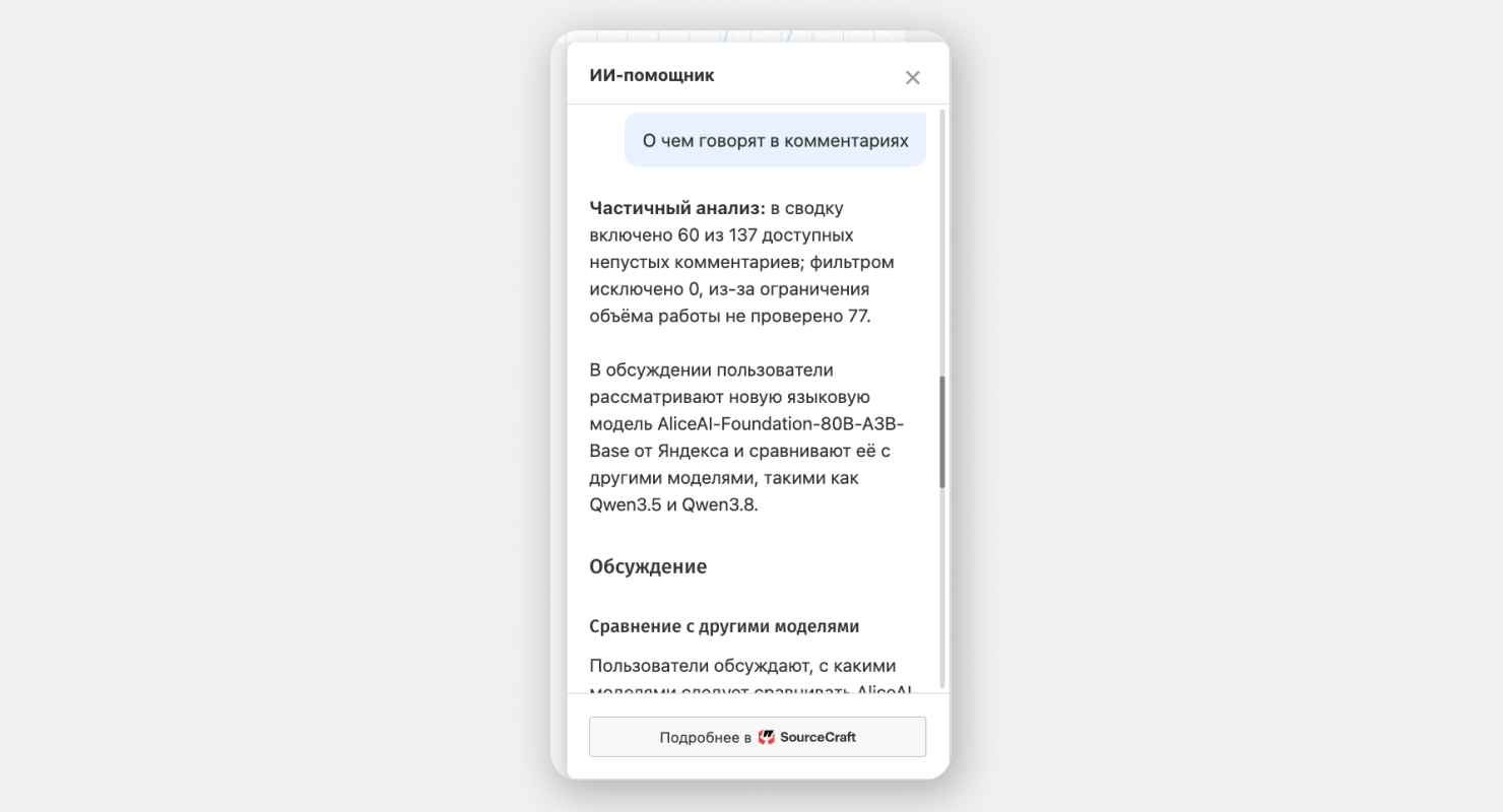 SourceCraft собирает основные мысли из обсуждения статьи